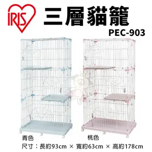 IRIS 貓籠 PEC-902｜PEC-903｜PCS-932｜PMCC-115 貓屋 寵物籠子『WANG』