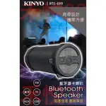 【禾悅3C】KINYO BTS-699 小巨砲 藍芽 FM AUX 插卡喇叭【5W喇叭】插卡音箱 藍芽喇叭 藍芽音箱