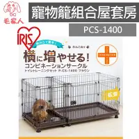 在飛比找Yahoo!奇摩拍賣優惠-毛家人-日本IRIS【IR-PCS-1400】寵物籠組合屋套