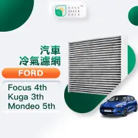 在飛比找PChome24h購物優惠-綠綠好日 適用 Ford 福特 Focus四代 Mondeo