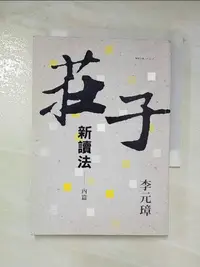 在飛比找樂天市場購物網優惠-【書寶二手書T2／哲學_CDQ】莊子新讀法：內篇_李元璋