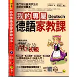 2D 2018年11月12刷《我的專屬德語家教課 初級 1CD》黃靖時 我識 9789865785956