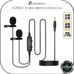 《飛翔無線3C》CKMOVA LCM2D 全向電容式雙頭領夾式麥克風 3.5MM◉公司貨◉相機連接◉適用手機