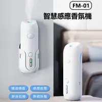 在飛比找樂天市場購物網優惠-FM-01 智慧感應香氛機 擴香器 香薰機 霧化器 自動噴霧