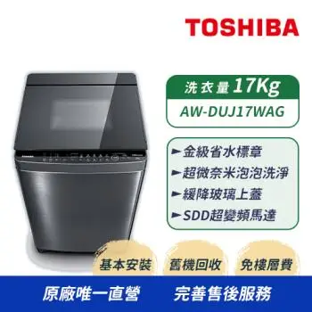 【TOSHIBA 東芝】17公斤超微奈米泡泡變頻洗衣機 AW-DUJ17WAG(SS)