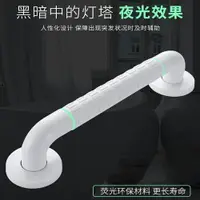 在飛比找樂天市場購物網優惠-30cm加粗款 夜光設計無障礙安全扶手 浴缸浴室防滑顆粒扶手