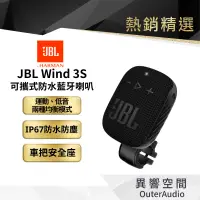 在飛比找蝦皮商城優惠-【 美國JBL】JBL Wind 3S 可攜式防水藍牙喇叭 