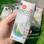 🍍李尚旺來🍍現貨❗零食批發🍍 COCO9 高純度椰子水 250ML 椰子汁 果汁 夏天消暑解渴  飲品 椰子水