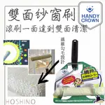 現貨 HANDY CROWN 雙面 紗窗雙面清潔刷 紗窗刷 清潔刷 洗窗刷 不髒手 不損傷窗面 日本製【星野日貨】