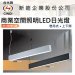 123照明 台光牌 台灣製造 LED 商業空間照明 & 居家照明 懸吊式 上下照