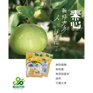 效期最新2024年11以後現貨 買55包再送5包 植品良食 三包/五包/十包柚皮乾45g柚子皮果乾柚皮乾新鮮柚皮乾團購美