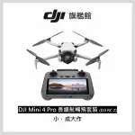 【DJI】MINI 4 PRO 帶屏版長續航暢飛套裝 空拍機/無人機(聯強國際貨/DJI RC2)