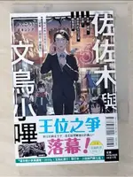 佐佐木與文鳥小嗶 5_カントク【T1／一般小說_CUT】書寶二手書