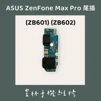 在飛比找蝦皮購物優惠-ASUS ZenFone Max Pro ZB601KL Z