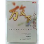 【月界二手書店2S】放下，人生更豐富（絕版）_游乾桂_天下文化_原價240 〖心靈成長〗DDJ