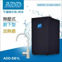 在飛比找樂天市場購物網優惠-ADD廚下型無壓飲水機-SB1L /廚下加熱器 (免運含安裝