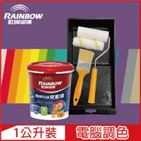 在飛比找PChome24h購物優惠-【Rainbow虹牌油漆】(含工具)456 無味抗菌兒童漆 