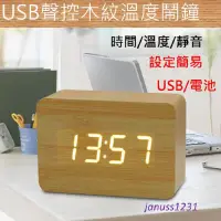 在飛比找蝦皮購物優惠-[台灣現貨]USB聲控木紋溫度鬧鐘 時間/日期/溫度/鬧鐘 