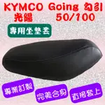 [台灣製造] KYMCO 光陽 勾引 50/100 GOING 50/100 機車坐墊專用皮套 坐墊套 附高彈力鬆緊帶