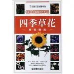 [二手精裝書]四季草花園藝圖鑑