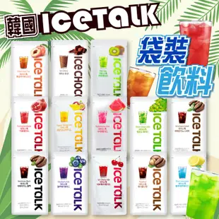台灣出貨免運💥韓國 ICE TALK 袋裝 飲料 咖啡 美式咖啡 水果果汁 榛果 檸檬 青葡萄 方便攜帶