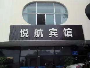 南京悦航賓館