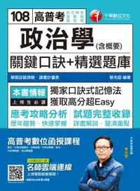 在飛比找樂天市場購物網優惠-【電子書】108年政治學(含概要)關鍵口訣+精選題庫［高普考