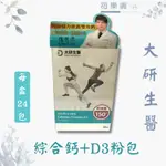 大研生醫 綜合鈣+D3粉包 24包/盒 維他命D3 海藻鈣 現貨