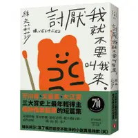 在飛比找墊腳石優惠-討厭我就不要叫我來：三大賞最年輕得主，痛快指數超標的短篇集