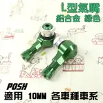 POSH | L型 綠色 鋁合金 氣嘴 風嘴 氣嘴頭 風嘴頭 附發票 適用 10MM 各車種車系