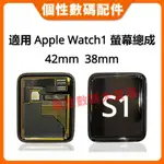 適用於 APPLE WATCH S1 螢幕總成 液晶 LCD 液晶總成 手錶螢幕更換 42MM 38MM 螢幕總成