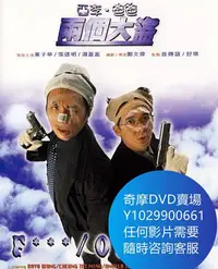 在飛比找Yahoo!奇摩拍賣優惠-DVD 海量影片賣場 亞李·爸爸兩個大盜/二個大盜 電影 1