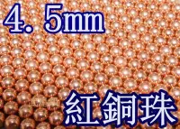 在飛比找Yahoo!奇摩拍賣優惠-台南 武星級 4.5mm 紅銅珠(BB槍0.36gBB彈瓦斯