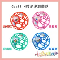 在飛比找蝦皮購物優惠-🔥快速出貨🔥【小媽咪團購趣】Oball 4吋沙沙洞動球 / 