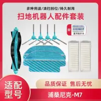 在飛比找露天拍賣優惠-台灣現貨適配浦桑尼克雷射掃地機器人M7 配件 邊刷海帕抹布主