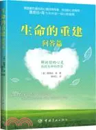 在飛比找三民網路書店優惠-生命的重建：問答篇（簡體書）