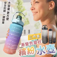 在飛比找蝦皮購物優惠-【繽紛漸變色磨砂水壺三件套(300ml、900ml、2000