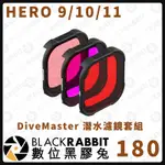 【POLARPRO HERO9/10/11 - DIVEMASTER 潛水濾鏡套組】數位黑膠兔 GOPRO 戶外攝影