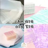 在飛比找蝦皮購物優惠-【包裝】全透明-包皂膜  自黏 /塑膠包皂紙 / 字母包皂膜