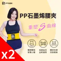 在飛比找ETMall東森購物網優惠-【PP 波瑟楓妮】二代醫療級石墨烯腰夾_黃黑色2件組