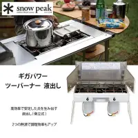 在飛比找Yahoo!奇摩拍賣優惠-全新雪峰Snow Peak戶外露營 GP液態瓦斯用雙口爐 /