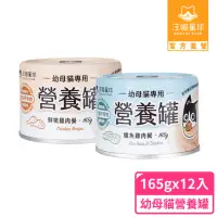 在飛比找momo購物網優惠-【汪喵星球】幼母貓營養主食罐165g*12入(貓主食罐)