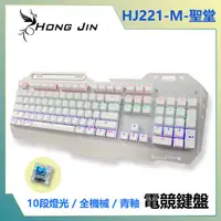 在飛比找PChome24h購物優惠-宏晉 HongJin HJ221-M 聖堂 鋁合金青軸全機械