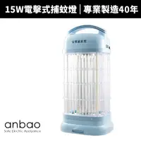 在飛比找蝦皮商城優惠-【Anbao 安寶】15W電擊式捕蚊燈(AB-9013B)