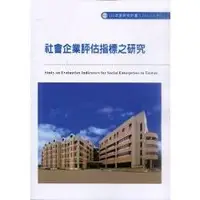 在飛比找金石堂優惠-社會企業評估指標之研究（M311）