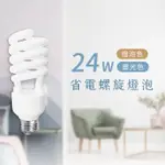 【購燈先生】現貨附發票 大友照明 24W 120V 螺旋燈泡 E27燈頭 白光/黃光 CNS認證 燈泡 螺旋燈管 螺旋燈