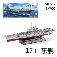 在飛比找Yahoo!奇摩拍賣優惠-MENG PS-006 1700 17 中國航母 山東艦 免