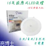 亮博士 LED 紅外線 感應 崁燈 無藍光 15W 崁孔15CM 全電壓 黃光 自然光 白光 保固一年