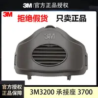 在飛比找蝦皮購物優惠-3M 3700承接座3200防塵面具配件3701濾棉蓋面罩底