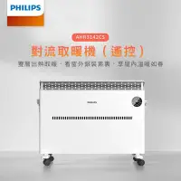 在飛比找Yahoo!奇摩拍賣優惠-【EASY】免運飛利浦 AHR3142CS 對流式遙控電暖器